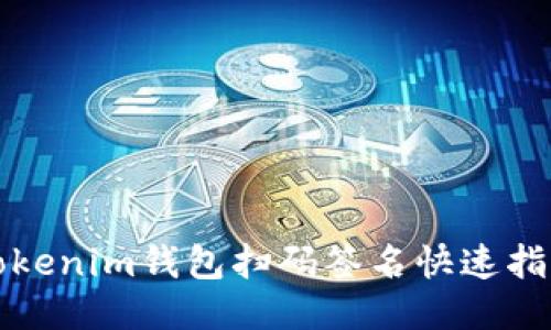 Tokenim钱包扫码签名快速指南