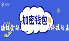 区块链金融总监：引领金融科技的未来