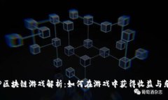 SLP区块链游戏解析：如何在游戏中获得收益与乐