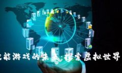 区块链赋能游戏的未来：探索虚拟世界的新机遇