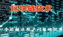 思考一个能解决用户问题的优秀，放进