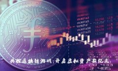 共探区块链游戏：开启虚拟资产新纪元