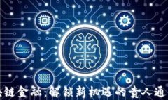 区块链金融：解锁新机遇的贵人通大会