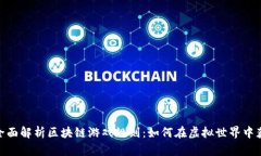 : 全面解析区块链游戏规则：如何在虚拟世界中获