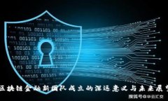 区块链金融新团队成立的深远意义与未来展望