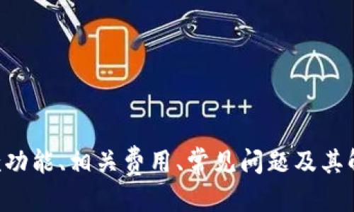   如何通过TokenTokenim钱包进行汇款？ / 
 guanjianci TokenTokenim, 汇款, 钱包 /guanjianci 

引言
在数字货币迅猛发展的今天，越来越多的人们开始使用加密钱包进行资产管理和汇款。TokenTokenim钱包是其中一个备受关注的数字钱包，它支持多种数字货币的存取和转账功能。那么，TokenTokenim钱包能否进行汇款？具体的操作流程和注意事项又有哪些？本文将详细为您介绍TokenTokenim的功能、应用，以及汇款过程中可能遇到的问题与解决方案。

TokenTokenim钱包的功能概述
TokenTokenim钱包是一款功能强大的数字资产管理工具，它支持多种主流的数字货币，包括比特币、以太坊、瑞波币等。同时，它还具有以下几大特点：
ul
    li安全性：TokenTokenim采用先进的加密技术，确保用户的资金安全。/li
    li用户友好：其界面设计简洁，便于新手用户快速上手。/li
    li多重签名：支持多重签名功能，提高了资产管理的安全性。/li
    li跨平台支持：支持Android和iOS设备，可以随时随地进行资产管理。/li
/ul

TokenTokenim钱包的汇款功能
TokenTokenim钱包拥有汇款的基本功能，用户可以通过它来进行点对点的数字货币转账。例如，用户可以将比特币从自己的TokenTokenim钱包转移到朋友的账户中。
汇款的基本流程如下：
ol
    li确保您已经在TokenTokenim钱包中注册并完成身份验证。/li
    li登录您的TokenTokenim账户。/li
    li选择您要转账的数字货币和金额。/li
    li输入接收方的数字钱包地址，确认无误后提交转账申请。/li
    li等待系统确认转账，通常会在几分钟内完成。/li
/ol

汇款的手续费与到账时间
使用TokenTokenim钱包进行汇款时，用户需要注意手续费和到账时间的问题。不同的数字货币在转账时的手续费有所不同，通常都会在转账页面上显示。
一般来说，TokenTokenim会在完成转账后立即显示提交成功的信息，但由于区块链网络繁忙，实际到账时间可能会有所延迟。通常情况下，比特币的转账时间较长，而以太坊等币种的转账速度相对较快。

可能遇到的问题及解决方案

h4问题一：转账失败怎么办？/h4
转账失败可能是由于以下几种原因造成的：
ul
    li接收方钱包地址错误：在输入钱包地址时务必谨慎，确保输入正确。/li
    li余额不足：确保您的TokenTokenim钱包里有足够的余额来支付转账金额及手续费。/li
    li网络拥堵：在网络负荷较大的情况下，您的转账可能会被延迟或失败。/li
/ul
解决方案：
首先，检查接收方钱包地址以确认是否输入正确。如果地址无误，再查看您的余额。如果余额充足但依然失败，建议稍等片刻，再尝试发起转账。某些情况下，您还可以选择调整转账的交易费用来加快确认速度。

h4问题二：如何处理错误的转账？/h4
若您的转账已经提交且成功，但转账的金额或地址填错，您可能无法直接在TokenTokenim钱包内进行修改。由于区块链的不可逆转性，一旦转账确认，就无法撤回或更改。
处理方案：
一旦发现转账错误，立即通知接收方，看看是否能重新安排或协商相关的金额。如果您错误转账到了您熟悉的人，您可以提出请求让对方将资金转回。而这一操作依赖于对方的合作意愿和诚信。

h4问题三：汇款限额问题/h4
TokenTokenim钱包可能会对单笔和日累积汇款均设有限额。这是为了保护用户资金安全，防止恶意转账。
解决方案：
您可以查看TokenTokenim的官方帮助文档，以获取实时的限额信息。如果您需要超出限额的转账，您可以选择分批进行，依次完成多笔转账，或者直接联系客服了解可能的解限方案。

h4问题四：如何保障汇款的安全性？/h4
在进行数字货币汇款时，安全性是一个重要的问题。TokenTokenim钱包如何保障用户的资金安全呢？
安全保障措施：
ul
    li启用双重身份认证，每次登录时需要提供额外的认证方式。/li
    li定期更新密码，确保密码复杂且不易被猜测。/li
    li注意钓鱼网站和假冒链接，确保您只在官方网站进行操作。/li
/ul
通过采取这些安全措施，您可以在很大程度上保护自己的数字资产。

h4问题五：汇款时需要携带哪些资料？/h4
在进行汇款时，尤其是大额交易，可能需要提供额外的身份证明及交易说明。
具体资料包括：
ul
    li有效的身份证件，可能需要向TokenTokenim提供身份证明以完成KYC程序。/li
    li交易的详细说明，例如转账的目的、金额等。/li
    li必要时，可能还需要提供收款方的相关信息，以确保合规性。/li
/ul
准备好这些资料后，您可以顺利进行汇款，避免因缺少资料而导致的延误。

总结
TokenTokenim钱包为用户提供了方便快捷的汇款功能，尽管在汇款过程中会遇到一些常见问题，但大多数问题都能通过注意事项和解决方案来有效规避。通过了解TokenTokenim的汇款功能、相关费用、常见问题及其解决方式，用户可以更加自信地使用这款数字钱包进行汇款操作。无论是日常的小额转账还是大额交易，TokenTokenim的钱包总能在保障安全的基础上，让用户体验到数字货币的便利性。