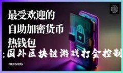 解锁财富：国外区块链游戏打金控制台全攻略