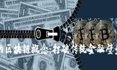 普惠金融中的区块链概念：打破传统金融壁垒的