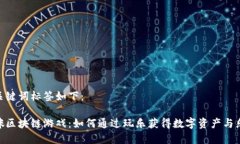 和关键词标签如下：猫咪区块链游戏：如何通过