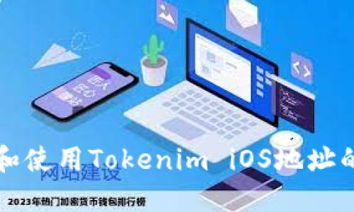 如何获取和使用Tokenim iOS地址的完整指南