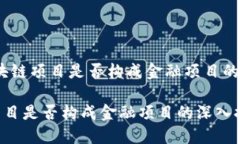 题目：区块链项目是否构成金融项目的深入探讨