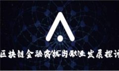 区块链金融商机与职业发展探讨