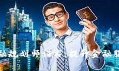 全球区块链金融规划师证书：提升金融服务的未