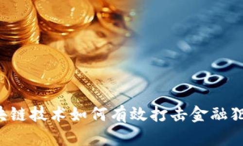 区块链技术如何有效打击金融犯罪？