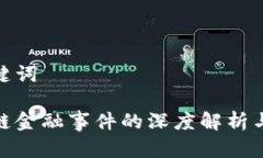 和关键词区块链金融事件的深度解析与影响