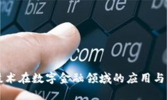 区块链技术在数字金融领域的应用与发展研究