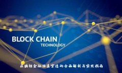 区块链金融体系穿透的全面解析与实践指南