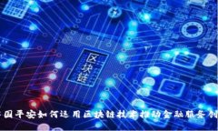 中国平安如何运用区块链技术推动金融服务创新