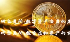 区块链游戏交易所：数字资产交易的未来区块链