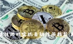 如何通过区块链游戏实现自动注册拉新，助力项