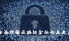 如何全面理解区块链金融的未来与挑战