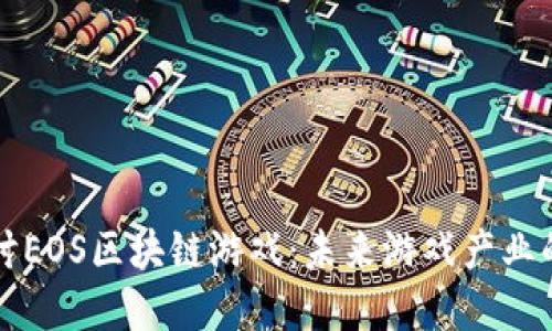 深入探讨EOS区块链游戏：未来游戏产业的变革者