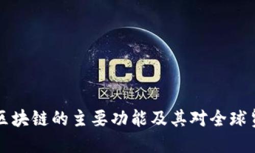 贸易金融区块链的主要功能及其对全球贸易的影响