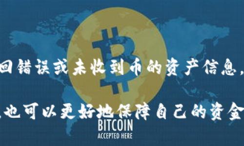 如何解决Tokenim钱包无法收到新币的问题
Tokenim钱包, 新币, 收款问题/guanjianci

在揭示Tokenim钱包无法收到新币的问题之前，我们首先要了解Tokenim钱包本身的功能和运作机制。Tokenim钱包是一种加密货币钱包，支持多种代币和数字资产。它的功能包括存储、发送和接收各种加密货币，同时还具备一定的安全性和隐私保护功能。但在实际使用中，用户有时可能会遇到无法收到新币的问题。接下来，我们将深入探讨可能导致这一问题的原因，并提供解决方案。

1. Tokenim钱包的基本概述

Tokenim钱包是市场上较为流行的一款加密货币钱包，其用户界面友好，功能强大。它支持多种主流的数字货币和代币，让用户能够便捷地管理自己的数字资产。Tokenim钱包独特的加密技术保证了用户资产的安全性和隐私保护。除了基本的发送和接收功能，Tokenim钱包还提供了数字资产的交易功能，并拥有人性化的备份与恢复选项。

2. 为什么无法收到新币？

在使用Tokenim钱包时，用户常常会面临收到新币的困扰。这种情况可以由多种因素引起，以下是一些常见原因：

ul
listrong合约未部署：/strong新币通常是基于智能合约发行的，如果该合约未在区块链上成功部署，用户自然无法收到相关的代币。/li
listrong链上确认延迟：/strong新币的转账需要经过区块链的确认，如果网络繁忙，可能会导致确认时间延迟，用户在此期间无法看到已转入的币。/li
listrong钱包地址错误：/strong如果用户在转账时输入了错误的地址，转账将无法成功，而用户也无法收到新币。/li
listrong钱包不支持新币：/strong某些钱包可能没有支持新币的功能，尤其是在代币发行初期，用户需要确认Tokenim钱包是否兼容新币。/li
listrong网络配置问题：/strong用户的网络环境（如防火墙、VPN等设置）也可能影响到钱包的接收功能。/li
/ul

3. 消息确认延迟的应对策略

如果用户面临由于链上确认延迟导致无法收到新币的情况，可以采取以下几种策略应对：

ul
listrong耐心等待：/strong链上确认需要一定时间，多数情况下，确认能在数分钟到数小时之间完成，因此首先应保持冷静并耐心等待。/li
listrong确认区块链状态：/strong用户可以通过区块链浏览器查看交易状态，如果交易已经在区块链上确认完成，而却没有显示在 Tokenim 钱包中，则可能是钱包的显示更新滞后。/li
listrong查阅社区反馈：/strong关注Tokenim钱包的官方社交媒体平台或用户社区，查看是否有其他用户报告相同的问题，或官方发布的通知。/li
/ul

4. 如何检查钱包地址正确性？

确保正确的接收地址是至关重要的，以下是检查和确认钱包地址的方式：

ul
listrong确认地址格式：/strong每种类型的加密货币都有唯一的地址格式，用户需确保转账前再次核对地址格式是否正确。/li
listrong复制粘贴时的谨慎：/strong在使用复制粘贴功能时，注意不要多出空格或其他字符，最好在发送前，将其粘贴到文本编辑器中确认。/li
listrong使用QR码：/strong利用Tokenim钱包生成的QR码，减少因手动输入错误而导致的地址不准确问题。/li
listrong自我验证：/strong与转账方进行确认，避免出现我方和对方地址不一致的问题。/li
/ul

5. Tokenim钱包的支持情况

面对新币问题，了解Tokenim钱包是否支持该新币至关重要，采取以下步骤可帮助确认：

ul
listrong查阅官方公告：/strongTokenim钱包官网或社区常常会发布最新支持的代币名单，确保所收取的新币在此名单中。/li
listrong使用代币浏览： /strong在Tokenim钱包中使用“添加代币”功能，搜索新币合约地址，确认该代币是否可添加至钱包。/li
listrong社区交流：/strong参与Tokenim的钱包用户社区，和其他用户交流关于新币支持情况的经验，通过大多数人的反馈了解更多信息。/li
/ul

6. 调整网络设置与Tokenim钱包的对接

网络配置的影响往往被忽视，以下是保证良好的网络接入后，减少欠款用户问题的方法：

ul
listrong排除防火墙干扰：/strong如果用户的设备启用了防火墙，可以暂时关闭或将 Tokenim 钱包添加至白名单中，查看是否能解决问题。/li
listrong确认VPN设置：/strong有些VPN可能会阻碍加密交易的正常操作，确保_TOKENIM_钱包的连接不会因VPN而受到流量限制。/li
listrong网络正常：/strong通过测试网络速度与可靠性，确保其稳定，选择快而不丢包的网络环境，避免因慢速网络导致的可靠性问题。/li
/ul

7. 常见问题解答

在使用Tokenim钱包时，用户可能会遇到多个问题，以下是五个常见问题及其详细解答：

h41. 为什么我的新币仍然显示为未确认？/h4

这通常是因为交易尚未在区块链网络上得到账本。”未确认“状态意味着交易尚未被区块链确认。您可以通过访问区块链浏览器，输入相关的交易ID，查看交易时的状态。如果交易已经被确认，但仍未显示在Tokenim钱包中，则可能是Tokenim钱包的界面未更新，您可以尝试刷新钱包或重新登录。此外，交易确认也可能因为网络拥堵等问题而延误，在这种情况下，耐心等待通常是最有效的方法。

h42. 我可以使用Tokenim钱包存储所有新币吗？/h4

Tokenim钱包并不支持所有新币。每种代币通常都有其标准的合约地址和格式，Tokenim钱包只支持在其网络上已注册的币种。如果您想存储特定的新币，最好访问Tokenim的官方网站或社区查询其最新支持的代币名单。确保添加合约地址之前，已确认其安全性。此外，若新币尚未广泛认知，与开发团队及项目社区保持沟通，以便第一时间获知相关信息也是个不错的选择。

h43. 如何确保我的Tokenim钱包是安全的？/h4

保障Tokenim钱包的安全性是用户所需优先考虑的。实现安全的基本措施包括设定强密码，启用双重身份验证，定期更新应用程序，避免相同密码重复使用等。此外，使用Tokenim钱包时应避免在公共Wi-Fi网络中进行敏感活动，始终保持应用更新，并定期备份钱包数据。用户也可在安全分析师或专家给出的建议的基础上，根据实际情况更改相关设置。

h44. 新币接收后为什么显示的数量有误？/h4

若新币数量显示有误，首先检查转账记录，确认是否有多次转账入账的情况，或某些交易未被确认。如果转账记录清晰，正确的数量应该已经在您Tokenim钱包的账单中。如果依然存在数量错误，您可以尝试咨询Tokenim技术支持以获得进一步的支持，并查看是否存在合约相关的常见问题影响新币数量。进行信息反馈非常重要，可帮助改善产品服务质量。

h45. 什么情况下我需要联系Tokenim的客服？/h4

如果在尝试所有解决方案后，您仍然无法接收新币或解决钱包错误，这时就需要联系Tokenim的客服。通常，客服可为您解答具体问题，或根据您的账户收益追踪和定位方式，帮助找回错误或未收到币的资产信息。为了加快沟通，您应准备好相关的交易ID、钱包地址、及截图等相关凭证来支持您的查询请求。客服工作效率通常分为不同优先级，保持耐心并给予足够信息能提高您的反馈优先级。

总而言之，在使用Tokenim钱包时，遇到无法收到新币的问题，用户应从多个角度进行排查，很多问题都可以通过简单的步骤解决。保持对钱包和区块链的基本理解，及时与客服沟通，也可以更好地保障自己的资金与权益。