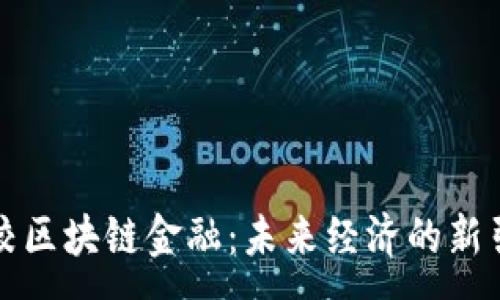 :  
高校区块链金融：未来经济的新引擎