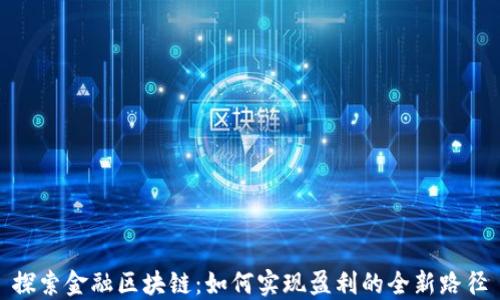 
探索金融区块链：如何实现盈利的全新路径
