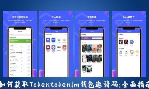 
如何获取Tokentokenim钱包邀请码：全面指南