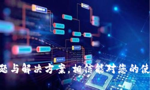   如何在iOS设备上顺利下载和使用Tokenim应用 / 
 guanjianci Tokenim, iOS下载, 加密货币 /guanjianci 

一、引言
在这个数字货币快速发展的时代，越来越多的人开始关注加密货币及其交易。其中，Tokenim作为一款流行的加密货币应用，受到了广泛关注。Tokenim不仅提供安全的数字资产管理功能，还具备便捷的交易所支持，方便用户进行各种加密货币的买卖、兑换和投资。然而，对于一些初次接触这一领域的用户来说，在iOS设备上下载和顺利使用Tokenim可能会遇到一些障碍。本文将详细介绍如何在iOS设备上下载Tokenim，并分析可能遇到的问题及其解决方案。

二、Tokenim应用的基本介绍
Tokenim是一款旨在为用户提供全面加密货币服务的移动应用。它的主要功能包括：
ul
    listrong数字资产管理：/strong用户可以轻松地管理自己的数字资产，查看实时的资产价格和涨跌幅度。/li
    listrong安全保障：/strongTokenim采用先进的加密技术，确保用户的信息和资产安全。/li
    listrong多币种支持：/strong支持多种主流加密货币，包括比特币、以太坊和许多其他代币。/li
    listrong交易功能：/strong用户可以便捷地进行加密货币的买入和卖出，快速实现资产的增值。/li
/ul
以上种种特点使得Tokenim成为加密货币爱好者们的热门选择，然而，对于iOS用户来说，成功下载和设置Tokenim仍需了解一些具体步骤。

三、iOS上下载Tokenim的步骤
在iOS设备上下载Tokenim的步骤其实非常简单，只需遵循以下几个步骤即可：
ol
    listrong打开App Store：/strong在您的iOS设备上，找到并点击“App Store”图标。/li
    listrong搜索Tokenim：/strong在App Store的搜索框中输入“Tokenim”，然后点击搜索按钮。/li
    listrong选择应用：/strong在搜索结果中，找到Tokenim应用，并点击进入其详细页面。/li
    listrong下载并安装：/strong点击“获取”按钮，如果需要，请输入您的Apple ID密码或使用Face ID/Touch ID进行验证。/li
    listrong打开应用：/strong下载完成后，点击“打开”按钮，或在主屏幕上找到Tokenim图标点击打开。/li
/ol
在完成上述步骤后，您便可以顺利进入Tokenim的界面，接下来需要进行一定的设置，才能真正开始使用。

四、Tokenim的初始设置
下载并打开Tokenim后，您需要进行一些初始设置，以确保顺利使用应用的所有功能。
ol
    listrong创建账户或登录：/strong如果您是首次使用Tokenim，您需要注册一个新账户。通常，您需要输入邮箱地址和设置密码。完成后，请务必验证您的电子邮件以激活账户。如果您已有账户，则可以直接输入登录凭证进行登录。/li
    listrong设置安全性选项：/strong在账户安全性设置中，建议用户启用二步验证（2FA），这将大大增加账户的安全性。具体步骤请根据应用中的提示来完成。/li
    listrong绑定支付方式：/strong如果您打算通过Tokenim进行交易或购买资产，您需要绑定您的银行账户或其他支付方式。请确保使用安全的支付方式，以减少风险。/li
/ol
完成初始设置后，您就可以开始探索Tokenim的各项功能，进行资产管理与交易了。

五、使用Tokenim时常见的问题及解决方案
即使Tokenim相对易用，用户在使用过程中还是可能会遇到一些问题。以下是五个在使用Tokenim时常见的问题，以及解决这些问题的方案。

1. 如何确保我的Tokenim账户安全？
文中的第一大关注点是账户的安全性，这对于加密货币这样的应用至关重要。为了确保您的Tokenim账户不受威胁，建议采取以下措施：
ul
    listrong启用二步验证：/strong如前所述，启用二步验证是增强安全性的重要措施。每次登录时，除了输入密码，您还需要输入一次性验证码，这可以极大程度降低账户被黑的风险。/li
    listrong定期更改密码：/strong定期修改您的账户密码，并确保密码的复杂性（例如，包含大写字母、小写字母、数字和特殊字符）能有效提高密码的安全性。/li
    listrong关注 phishing 攻击：/strong警惕来自陌生人的电子邮件或链接，这些通常是网络钓鱼攻击，旨在获取您的账户信息。Tokenim不会通过电子邮件请求您的登录信息。/li
    listrong定期更新应用：/strong确保您的Tokenim应用保持最新版本，因为更新通常会修复潜在的安全漏洞。/li
/ul
采取以上措施后，您可以在一定程度上确保您的Tokenim账户安全。

2. 下载Tokenim后为何无法登录？
如果在下载并安装Tokenim后遇到无法登录的情况，这可能是由几个原因导致的：
ul
    listrong账户未激活：/strong如果您是首次注册，确保已通过电子邮件激活您的账户。如果未激活，则无法进行登录。/li
    listrong密码错误：/strong检查您输入的密码是否正确，记得大小写和特殊字符区分。您也可以尝试使用“找回密码”的功能。/li
    listrong系统或网络问题：/strong日志服务器可能遇到问题或者您的网络连接不稳定，这也可能导致无法登录。尝试刷新网络连接或稍后再试。/li
/ul
通过这些检查，您可以找出无法登录的原因，并采取合适的解决方案。

3. Tokenim如何进行资金充值？
在Tokenim中进行资金充值的步骤相对简单，不过需要注意的细节较多，具体步骤如下：
ol
    listrong打开Tokenim应用：/strong登录您的账户并前往“钱包”或“资产”页面。/li
    listrong选择充值选项：/strong在该页面中寻找与充值相关的按钮，通常会有“充值”或“添加资金”的选项。/li
    listrong选择充值方式：/strongTokenim允许多种充值方式，例如银行转账、信用卡或其他加密货币。选择适合您的方式并进入下一步。/li
    listrong按照提示完成充值：/strong根据您选择的充值方式，输入所需的金额，并按照提示输入相关信息，最后确认充值指令。/li
/ol
需要注意的是，充值过程中的交易可能会耗费一些时间，而不同充值方式的手续费用也可能不同。用户在使用前应仔细阅读相关条款。

4. 如何使用Tokenim进行交易？
Tokenim的交易操作十分简便，用户可以根据以下步骤进行交易：
ol
    listrong前往交易界面：/strong登录后，在主界面上找到“交易”或“市场”选项，点击进入交易界面。/li
    listrong选择交易对：/strong在交易界面中，选择您想交易的加密货币对，例如“BTC/USD”或“ETH/BTC”。/li
    listrong输入交易信息：/strong输入您要交易的数量及其他相关信息（如市价单或限价单），确保信息的正确性。/li
    listrong确认交易：/strong最后，仔细检查所有信息后，点击确认交易。这时，系统会处理您的交易。/li
/ol
交易完成后，您可以在“交易历史”中查看相关记录，确保所有操作都如您所愿地进行。

5. 应用频繁崩溃或无法使用的解决方案
如果您在使用Tokenim时遇到应用崩溃或无法正常使用的问题，可以尝试以下解决方案：
ul
    listrong更新应用：/strong确保您的Tokenim应用始终更新至最新版本。通常，开发者会修复已知的bug和提高应用的稳定性。/li
    listrong重启设备：/strong简单地重启您的iOS设备，往往能解决一些应用的临时问题。/li
    listrong卸载重装：/strong如果应用仍然无法使用，可以尝试卸载Tokenim并重新安装。这种方式能够清除缓存和数据，使应用重新加载。/li
    listrong检查系统版本：/strong确保您的iOS系统版本是Tokenim所支持的版本，过时的系统可能会导致应用不兼容。/li
/ul
经过这些检查和处理后，应用的崩溃问题能够得到改善，从而便于您愉快地继续使用Tokenim。

结论
下载并使用Tokenim这样的加密货币应用虽不复杂，但仍需注意安全和操作流程。希望本文能为您在iOS设备上成功下载、使用Tokenim提供有用的指导与帮助。如果在使用过程中遇到其他问题，请参考上述常见问题与解决方案，相信能对您的使用体验起到积极的促进作用。