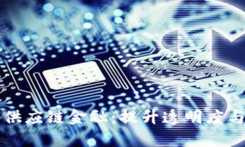 利用区块链技术供应链金融：提升透明度与效率的未来路径