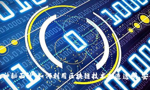 揭开游戏区块链的神秘面纱：如何利用区块链技术打造透明、安全的游戏生态系统