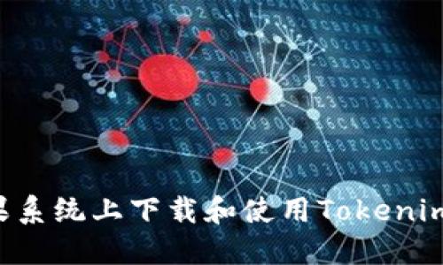 如何在苹果系统上下载和使用Tokenim：全面指南