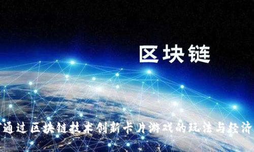如何通过区块链技术创新卡片游戏的玩法与经济模式