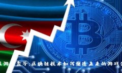 爱豆游戏盒子：区块链技术如何塑造未来的游戏