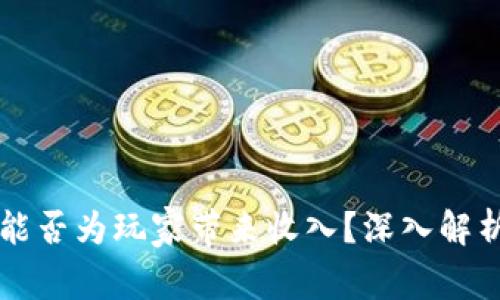 区块链游戏能否为玩家带来收入？深入解析与实用指南