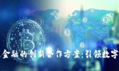 区块链与万达金融的创新合作方案：引领数字化