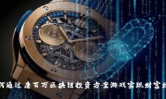 如何通过唐百万区块链投资方案游戏实现财富增