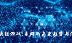 区块链游戏：手游的未来趋势与潜力