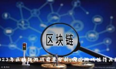 2023年区块链游戏前景分析：哪些游戏值得关注？