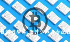 区块链游戏脚本：法律认知与合规性分析