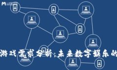 区块链游戏需求分析：未来数字娱乐的新机遇