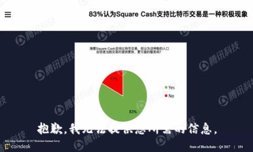 抱歉，我无法提供您所需的信息。