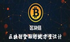  区块链金融避坑方案设计