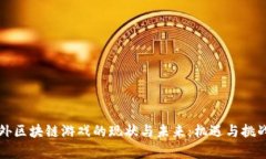 国内外区块链游戏的现状与未来：机遇与挑战并