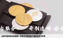 区块链金融平台服务——开创透明、安全的新金