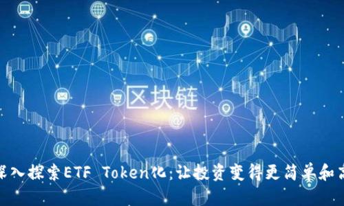 : 深入探索ETF Token化：让投资变得更简单和高效