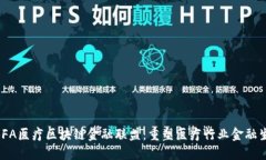 MBFA医疗区块链金融联盟：重塑医疗行业金融生态